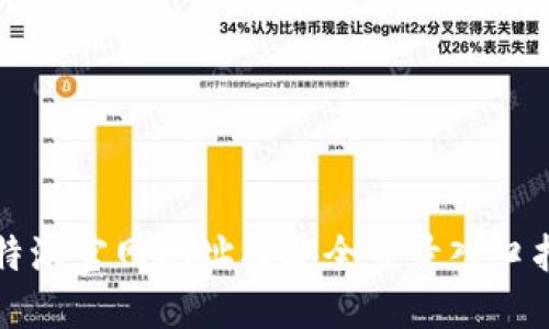 比特派官网地址及安全登录入口指南