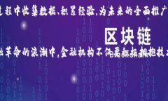    区块链技术将如何助力金融机构节省成本并提