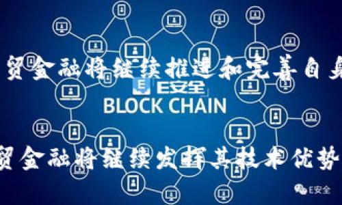 /聚贸金融：探索区块链时代的创新与机遇/

区块链,聚贸金融,金融科技,数字资产,去中心化/guanjianci

前言
随着科技的迅猛发展，区块链作为一种颠覆传统金融体系的新兴技术，正逐渐渗透到各个行业之中。聚贸金融作为这一领域的重要参与者，其在区块链技术的应用和发展上，展现出了独特的视角和实践经验。本文将深入探讨聚贸金融如何利用区块链技术推动创新发展，并结合当前趋势分析该技术在金融领域中的应用前景。

聚贸金融的起源与使命
聚贸金融成立于2016年，始终致力于借助科技创新，提升金融服务的质量与效率。公司的核心使命可以概括为“连接每一个个体与市场”，旨在打破传统金融的壁垒，通过技术手段实现信息与资源的高效流动。在这一过程中，区块链技术的引入为其提供了坚实的基础，让聚贸金融得以在去中心化的架构中实现业务模式的创新。

区块链技术概述
区块链技术是一种分布式账本技术，其核心特征在于去中心化、不可篡改和透明性。这些特征赋予了区块链在数据存储和传输上的安全性和可靠性。简单来说，区块链的每一个区块都与前一个区块相连，形成链状结构，确保数据不能被单一个体修改或操控。因此，区块链在金融科技（FinTech）领域中得到了广泛关注，成为构建数字资产交易、智能合约等创新应用的重要基础。

聚贸金融与区块链的结合
聚贸金融在其业务发展过程中积极探索区块链技术的应用。例如，在资产管理、交易清算和风险控制等方面，通过区块链技术的帮助，聚贸金融可以提升交易的透明度和安全性，降低交易的成本，并有效缩短资金的周转周期。不仅如此，该公司还结合大数据和人工智能技术，投资决策过程，形成了以数据驱动的去中心化金融生态系统。

数字资产的崛起
在区块链技术的支持下，数字资产的概念逐渐被广泛接受。它不仅包括比特币等加密货币，更涉及到大量基于区块链技术的金融产品和服务。聚贸金融在这一领域的创新实践，充分说明了数字资产潜在的市场需求。例如，聚贸金融可以利用区块链技术提升数字资产的流动性，拓宽投资渠道，使投资者在全球范围内进行交易。此外，该公司通过构建数字资产交易平台，为用户提供了丰富的投资选项和便捷的交易体验。

去中心化金融的前景
去中心化金融（DeFi）是近年来金融科技领域的热门趋势。通过区块链技术，DeFi项目可以在没有中介机构的情况下，实现借贷、交易和投资等金融服务。聚贸金融将这一理念与自身的业务相结合，推出了一系列去中心化金融服务，吸引了众多用户参与。例如，通过智能合约，用户可以在完全透明和安全的环境中，进行资产管理和交易，体验到前所未有的灵活性和高效性。

文化与创新的交汇
聚贸金融不仅仅是一家金融科技公司，更是一种文化创新的代表。在这个追求效率与透明度的时代，传统金融行业面临着转型的巨大压力。而聚贸金融恰恰利用了区块链技术，带来了深刻的变革与创新。这种变革不仅体现在金融产品的设计与开发，也体现在对用户体验的重视，以及对社会责任的承担。

案例分析：聚贸金融的成功实践
在聚贸金融的发展历程中，有多个成功的案例值得一提。例如，该公司在推出的某数字资产交易平台，因其透明的交易流程和安全的资产保障，受到了用户的高度认可。此外，聚贸金融还与多家行业领先企业合作，共同打造区块链联盟，推进行业标准的建立和技术共享。

未来展望：持续创新与挑战
尽管区块链在金融领域的应用前景广阔，但聚贸金融依然面临着许多挑战。例如，如何保持技术的安全性与稳定性，如何规避市场波动带来的风险，以及如何满足日益增长的用户需求等。未来，聚贸金融将继续推进和完善自身的技术能力与服务体系，以期在竞争激烈的市场环境中保持领先。

结语
区块链技术的广泛应用，意味着金融行业将迎来一场前所未有的变革。聚贸金融作为这一变革的先锋之一，凭借其在区块链领域的深耕与探索，展示了科技与金融结合的无限可能。展望未来，聚贸金融将继续发挥其技术优势，推动去中心化金融的成熟与发展，助力更多用户实现财富的增值与管理。在这个充满机遇的时代，我们期盼聚贸金融能够在践行使命的道路上，谱写更多动人的篇章。