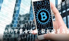 B特派官方APP下载全攻略：轻松安装与实用技巧！