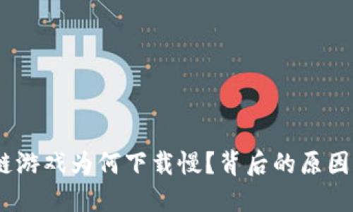 揭秘：区块链游戏为何下载慢？背后的原因与解决方案