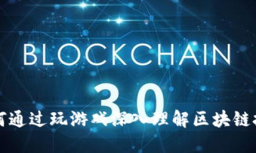 如何通过玩游戏深入理解区块链技术