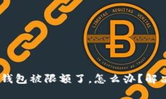 当你的B特派钱包被限额了，怎么办？解决方法全
