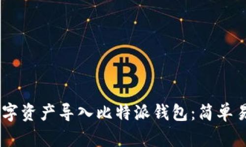 span如何将数字资产导入比特派钱包：简单易懂的操作指南