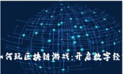 中国人如何玩区块链游戏：开启数字经济新纪元