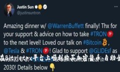 如何在Bitpietrx平台上顺利购买加密货币：自助全