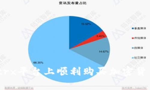 如何在Bitpietrx平台上顺利购买加密货币：自助全攻略