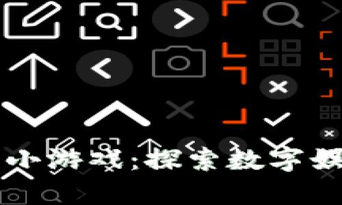 区块链大小游戏：探索数字娱乐新纪元