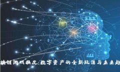 区块链游戏换皮：数字资产的全新玩法与未来趋