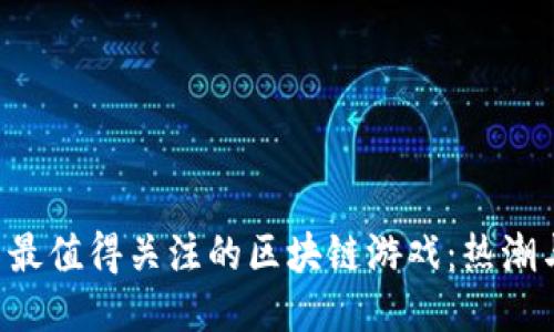 2023年11月最值得关注的区块链游戏：热潮与创新的结合