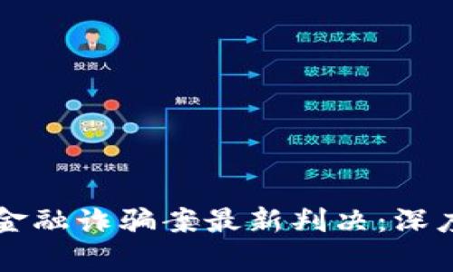区块链特大金融诈骗案最新判决：深度解析与反思