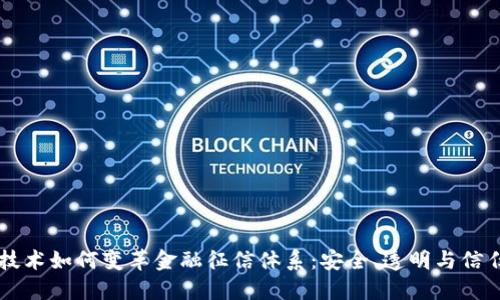 区块链技术如何变革金融征信体系：安全、透明与信任的未来