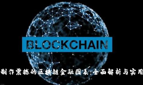 如何制作震撼的区块链金融图表：全面解析与实用技巧