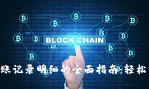 查询B特派转账记录明细的全面指南：轻松掌握财务动态