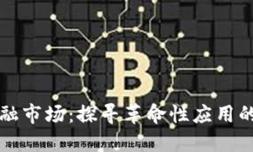 区块链非金融市场：探寻革命性应用的多元化领域