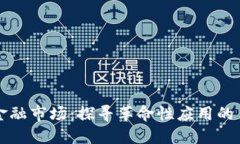 区块链非金融市场：探寻革命性应用的多元化领