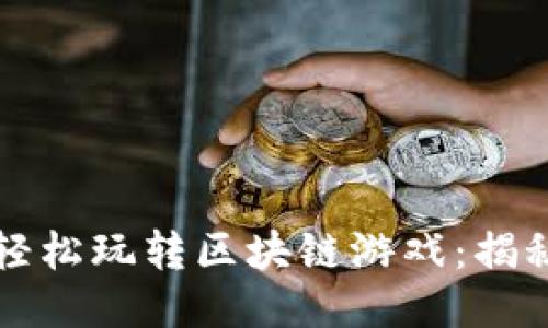 普通人如何轻松玩转区块链游戏：揭秘趋势与技巧