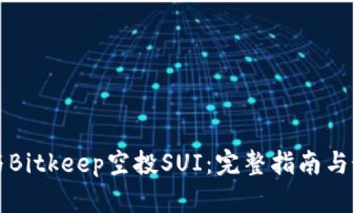 如何参与Bitkeep空投SUI：完整指南与最新动态