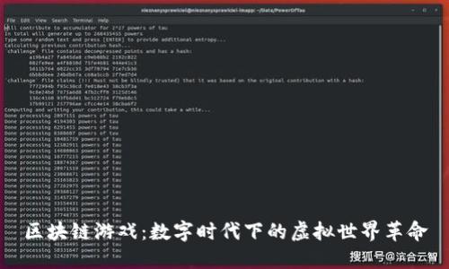 区块链游戏：数字时代下的虚拟世界革命
