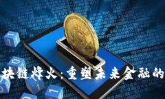金融区块链烽火：重塑未来金融的新力量