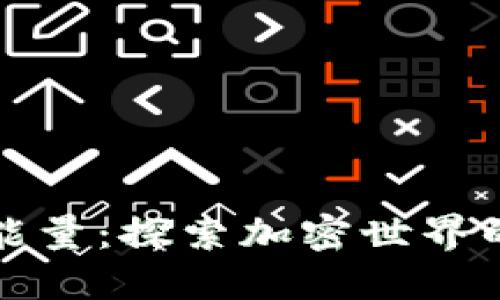 比特派钱包能量：探索加密世界的无限可能性