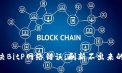 riaoti解决BitP网络错误：刷新不出来的完美指南