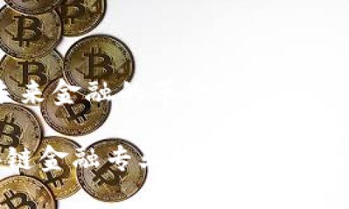 块链金融专业：未来金融的革命之路

为什么选择区块链金融专业？探索未来金融的机遇与挑战