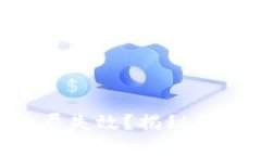 比特派APP截屏失效？揭秘原因与解决方案