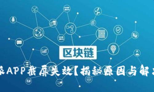 比特派APP截屏失效？揭秘原因与解决方案