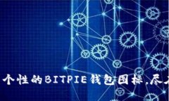 可爱又个性的BITPIE钱包图标，尽在这里！