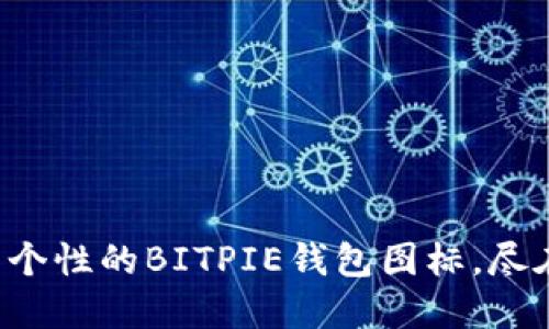 可爱又个性的BITPIE钱包图标，尽在这里！