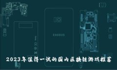 2023年值得一试的国内区块链游戏推荐