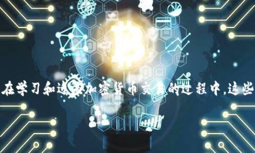 สำคัญ解决Bitpie无法交易的问题：让我们一起探索解决方案/สำคัญ
Bitpie, 无法交易, 加密货币, 钱包问题, 技术支持/guanjianci

引言：Bitpie与加密货币的世界
在当今数字经济时代，加密货币的流行如同一股汹涌的潮流，不断吸引着越来越多的人投身其中。作为这一领域的先锋，Bitpie钱包凭借其安全性、便捷性以及多签名功能，成为许多用户的重要选择。然而，用户在使用过程中可能会遇到一些问题，尤其是在交易时。如果你发现自己无法在Bitpie上进行交易，不必惊慌，我们可以一起探讨一些可能的解决方案。

一、识别问题：为什么会无法交易？
在处理任何问题之前，第一步是要明确问题的根源。Bitpie无法交易可能有多个原因，包括但不限于：
ul
    li网络连接不稳定：加密货币交易需要稳定的互联网连接，延迟或断网都可能导致交易失败。/li
    li钱包软件版本过旧：如果Bitpie应用没有及时更新，可能会影响其正常功能。/li
    li账户安全问题：如果系统检测到不寻常的交易活动，可能会暂时限制账户交易。/li
    li交易手续费不足：在一些情况下，若钱包内的余额不足以支付交易手续费，也会导致交易失败。/li
    li平台技术问题：有时，Bitpie自身的系统可能会出现故障或维护，导致暂时无法交易。/li
/ul

二、逐步排查：解决步骤
当你确定自己无法在Bitpie进行交易时，接下来的步骤是逐一排查可能的问题：

h41. 检查网络连接/h4
首先，确保你的设备连接到了一个稳定的网络。尝试使用其他应用程序测试网络速度，确保没有断网现象。如果发现网络不稳定，尝试重启路由器，或切换到手机数据网络再进行尝试。

h42. 更新应用/h4
确保你的Bitpie钱包是最新版本。在应用商店中检查是否有可用更新。如果有新版本，进行下载和安装，然后重启应用，看看问题是否得到解决。

h43. 检查账户安全/h4
如果系统检测到异常交易活动，可能会自动锁定交易功能。查看Bitpie的通知或邮件，确认是否有关于账户安全的提示。如果账户被锁定，按照平台的指引进行身份验证和解锁操作。

h44. 确保余额充足/h4
在进行交易之前，先检查你的钱包余额，确保不仅有足够的加密货币支付交易金额，同时还要留出一定的余额满足交易手续费。各个币种的交易手续费会有所不同，记得提前做好预算。

h45. 联系技术支持/h4
如果以上步骤都无法解决问题，最明智的做法是联系Bitpie的技术支持团队。通过应用内的客服功能或官方网站提交问题，他们会为你提供更专业的解决方案。确保提供充分的信息，比如你的账户情况、出现的问题以及任何相关的错误提示，以便技术团队快速诊断问题。

三、预防措施：避免未来交易问题
解决了当前的问题后，预防未来可能的交易障碍是很重要的。以下是一些建议：

h41. 定期更新应用/h4
保持Bitpie钱包和其他相关应用的更新，可以有效避免因版本过旧而导致的各类问题。

h42. 学习交易流程/h4
通过了解交易的各个环节，你能够更好地判断何时出错。定期阅读官方更新和社区讨论，掌握最新的交易技巧与注意事项。

h43. 设置安全功能/h4
启用双重认证及其他安全功能，确保自己的账户安全，降低因账户被盗或其他安全问题导致交易受限的风险。

h44. 定期备份钱包/h4
定期备份你的钱包信息，包括私钥和助记词。这样，如果出现技术问题，你也能保留自己的资产。

h45. 参与社区交流/h4
加入Bitpie用户社区，及时获取其他用户的经验分享和问题解决方法。这样，你能够在遇到问题时有所准备，并能得到来自其他用户的帮助。

四、总结
在使用Bitpie进行加密货币交易时，如果遇到无法交易的情况，首先不要惊慌，通过逐步排查问题、联系技术支持以及采取预防措施，往往能够有效解决问题。在学习和适应加密货币交易的过程中，这些经验不仅会让你更有效地使用Bitpie钱包，也会使你在这个快速发展的数字货币世界中不断成长。

希望这篇文章能帮助到你，给你的交易带来更多的便利与顺利。在这个充满挑战与机遇的领域，保持学习的态度，将使你受益匪浅。