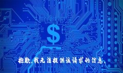 抱歉，我无法提供该请求的信息。