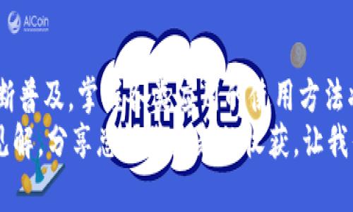   苹果手机下载Bitpapp的终极指南：轻松获取你的应用！ / 

 guanjianci 苹果手机,下载,Bitpapp,应用,指南 /guanjianci 

引言
在这个数字化迅速发展的时代，手机已经成为我们生活中不可或缺的一部分。对于苹果手机用户而言，下载和安装应用程序是一项日常操作。然而，面对琳琅满目的应用商店，有时候找到一款理想的应用就像大海捞针。本文将提供一步步的指导，帮助您了解如何在苹果手机上下载Bitpapp这个应用，确保您能顺利地享受其中的无限乐趣。

什么是Bitpapp？
在讨论如何下载Bitpapp之前，您可能会问：Bitpapp到底是什么？Bitpapp是一款流行的应用程序，主要用于智能手机用户的日常需求，比如社交媒体管理、数据分析以及加密货币交易等。凭借其易用性和强大的功能，Bitpapp迅速吸引了大量用户。
这种应用程序不仅具有美观的界面，还提供了一系列实用的功能，帮助用户更好地管理他们的数字生活。无论您是一位普通用户，还是一位数字营销专家，Bitpapp都能满足您的需求。

为什么选择苹果手机？
在众多智能手机中，苹果手机凭借其流畅的操作系统和丰富的应用生态系统始终占据着重要地位。对于想要下载Bitpapp的用户来说，选择苹果手机不仅是因为它的设计美学，更因为其硬件与软件的完美结合，确保了应用的稳定性和安全性。
苹果的App Store为用户提供了一个安全的下载环境，用户在下载应用时可以有效避免恶意软件的问题。这一点对于关注隐私和数据安全的用户特别重要。

下载Bitpapp的步骤
接下来，让我们详细了解一下如何在苹果手机上下载Bitpapp。以下是您需要遵循的几个简单步骤：

h4步骤一：打开App Store/h4
首先，您需要找到苹果手机上的“App Store”图标。这个图标通常是一个蓝色背景，上面有一个白色的“A”字母。点开App Store后，您将看到各种各样的应用推荐和热门榜单。

h4步骤二：搜索Bitpapp/h4
在App Store的界面上，您会看到一个搜索框。点击搜索框，在其中输入“Bitpapp”。系统会自动为您显示与之相关的应用程序。
如果您在搜索中找不到Bitpapp，不妨尝试使用不同的关键词，比如“Bitpapp下载”、“Bitpapp应用”等。有时候，使用一些变体的名称会增加找到它的机会。

h4步骤三：下载应用/h4
在搜索结果中找到“Bitpapp”之后，点击它的图标。进入应用详情页后，您可以查看到应用的介绍、用户评价以及截图等信息。在确认这正是您想要的应用后，点击“获取”按钮进行下载。
如果您是第一次下载该应用，系统可能会要求您输入Apple ID的密码或使用Face ID/Touch ID进行验证。请根据系统提示完成相关操作。

h4步骤四：等待下载完成/h4
一旦您点击了下载，应用将开始自动下载并安装。您可以在手机主屏幕上看到一个进度条，显示下载的进度。下载完成后，您会看到Bitpapp的图标出现在主屏幕上。

使用Bitpapp的一些小技巧
在成功下载安装Bitpapp之后，您可能会迫不及待地想开始使用它。不过，在这里，我为您准备了一些有用的小技巧，让您更高效地使用这个应用。

h4熟悉应用的功能/h4
打开Bitpapp后，您应该仔细浏览一下它的各个功能模块。通常，应用的主界面会提供快速导航，让用户能够方便地访问不同的功能。了解每个功能的使用方法，能让您提升使用效率。

h4定期更新应用/h4
为了确保您使用的Bitpapp始终处于最佳状态，及时更新是至关重要的。应用的更新版本通常会修复已知问题并引入新功能，提升用户体验。在App Store里，您可以轻松查看应用的更新，也可以选择自动更新。

h4参与用户社区/h4
Bitpapp的用户社区是一个非常有价值的资源。通过参与社区讨论，您不仅可以获得最新的使用技巧，还能和其他用户分享经验，一起解决使用过程中遇到的问题。这种互动可以让您深入了解这款应用，更好地利用它的功能。

总结
下载Bitpapp并在苹果手机上使用并非一个复杂的过程。通过以上步骤，您应该能够轻松获取这款应用并享受它带来的便利。随着数字化生活方式的不断普及，掌握各类应用的使用方法将为您带来更多的便利，帮助您应对日益复杂的生活和工作。
希望这篇文章能够帮助您成功下载并使用Bitpapp。如果您还有其他关于应用下载和使用的问题，欢迎随时与我们交流。无论是技巧、心得，还是独特的见解，分享总能带来新的收获。让我们一起在这个数字世界中发现更多的可能性吧！