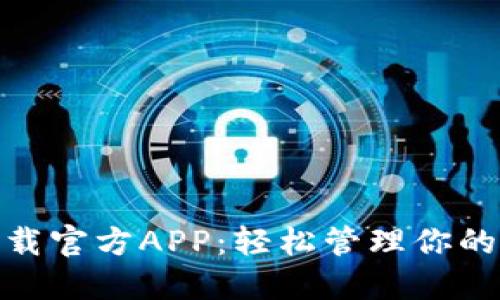BitPie下载官方APP：轻松管理你的数字资产