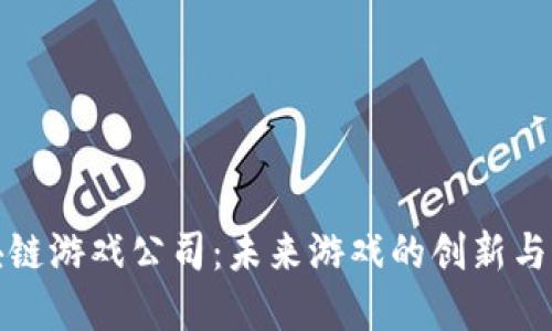 大连区块链游戏公司：未来游戏的创新与变革之路