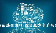 迅雷与区块链游戏：探索数字资产的新机遇