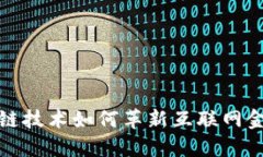 探索区块链技术如何革新互联网金融的未来