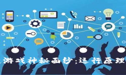 揭开区块链游戏神秘面纱：运行原理与前景展望