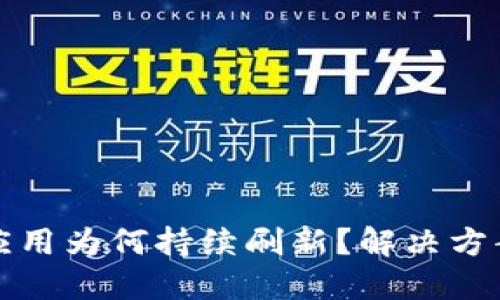 比特派应用为何持续刷新？解决方案与技巧