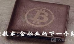 区块链技术：金融业的下一个颠覆者？