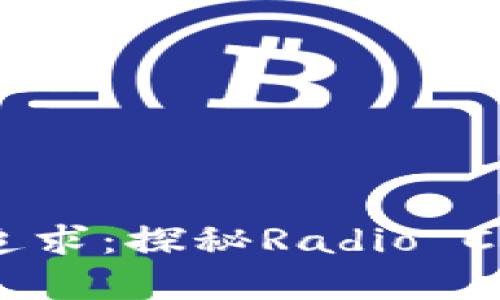 放飞梦想与财富的双重追求：探秘Radio Caca区块链游戏王者之路