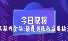 区块链融入互联网金融：颠覆传统的应用场景与