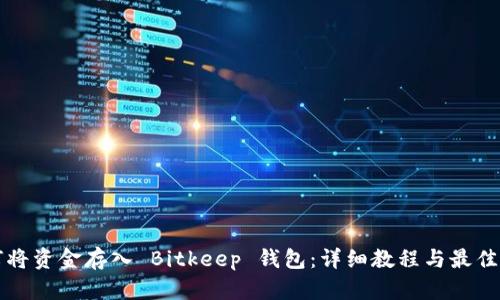 如何将资金存入 Bitkeep 钱包：详细教程与最佳实践
