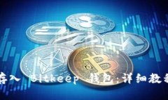 如何将资金存入 Bitkeep 钱包：详细教程与最佳实