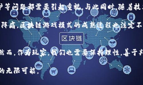 区块链游戏模式：数字资产与游戏体验的完美结合

区块链, 游戏模式, 数字资产, NFT, 去中心化/guanjianci

引言：区块链与游戏的缘起
在过去的几年中，区块链技术的迅猛发展不仅给金融行业带来了变革，也逐渐渗透到各个领域，其中游戏行业尤其引人注目。在这个数字化日益盛行的时代，传统的游戏模式逐渐显露出一些不足，比如物品的所有权不属玩家，游戏内资产的流动性差等。而区块链技术的引入，正是为了填补这些空缺，创造出全新的游戏体验。

区块链游戏模式的定义
区块链游戏模式，简单来说，是一种基于区块链技术构建的游戏形式，其中游戏内的资产（如角色、道具等）以数字资产的形式存在。这个模式的关键在于去中心化，即玩家可以真正拥有游戏中的资产，并且可以在市场中自由交易，甚至还可以利用这些资产进行投资和盈利。

区块链游戏的核心特征
每一种新兴模式都有其独特的特征，区块链游戏模式也不例外。以下是一些核心特征：

ul
    listrong去中心化：/strong区块链技术的最大优势便是去中心化，这意味着没有任何单一实体可以控制游戏内的所有资产。玩家的资产安全性得到提升，减少了游戏公司营运中可能出现的浪费与不公。/li
    listrong真正的资产拥有权：/strong在传统游戏中，游戏内的资产归属往往属于游戏公司，而在区块链游戏中，玩家能够真正拥有他们的虚拟资产。玩家可以通过私人数字钱包来存储和管理这些资产。/li
    listrongNFT（非同质化代币）：/strong区块链游戏中的许多资产通常以NFT的形式存在，意味着每个资产都是唯一的。这种特性使得游戏中的每个物品都像真实世界的艺术品一样，具备稀缺性和独特性。/li
    listrong可持续的经济模型：/strong很多区块链游戏设计了内置的经济机制，玩家可以通过玩游戏来赚取数字货币，这种模式不仅吸引了更多的玩家参与，也保证了游戏的可持续性。/li
/ul

区块链游戏的实际应用
随着技术的不断发展和玩家群体的扩大，越来越多的区块链游戏涌现出来，这些游戏不仅在玩法上各具特色，而且在经济模型上也表现出较大的创新性。以下是几种典型的区块链游戏：

ul
    listrongCryptoKitties：/strong可能是最为人知的区块链游戏之一，玩家可以购买、繁殖和交易虚拟的猫咪，每只猫咪都是独特的NFT。游戏不仅吸引了大量玩家，还成功地展示了区块链技术的潜力。/li
    listrongAxie Infinity：/strong这是一款以宠物为主题的区块链游戏，玩家需要收集、饲养、训练以及对战小精灵Axies。Axie Infinity结合了传统游戏的玩法，同时创造了一个完整的经济环境，让玩家可以通过比赛和交易赚取收益。/li
    listrongDecentraland：/strong在这个虚拟世界中，玩家可以购买土地、构建房屋、组织活动等，所有的资产都以NFT的形式存在。玩家不仅可以在这个虚拟世界中体验创造的乐趣，还能通过交易土地来获利。/li
/ul

反思：区块链游戏模式的挑战与前景
尽管区块链游戏模式为游戏行业带来了新的机遇，但它同样面临着诸多挑战。比如，技术的普及速度、游戏的可玩性、法律合规、用户隐私保护等问题都需要引起重视。与此同时，随着技术的进步和行业的规范化，这些挑战将可能转化为机遇。

在未来，区块链游戏可能会更为广泛地应用于社交、教育、艺术等领域，甚至可能会形成平行的数字经济体系。正如每一次技术革新都伴随着阵痛，区块链游戏模式的成熟过程也注定不会一帆风顺。

结论：游戏与区块链的美好未来
总之，区块链游戏模式正以其独特的魅力吸引着越来越多的用户和投资者。它不仅是一种新的娱乐形式，也可能是未来数字经济的一部分。然而，作为玩家，我们也需要保持理性，善于判别游戏的价值与特性，选择那些真正能带给我们乐趣与收益的项目。

在这条探索的道路上，强烈建议读者们多加实践与学习，亲身体验各类区块链游戏，理解其中的内涵与外延，让我们共同见证这一崭新领域的无限可能。