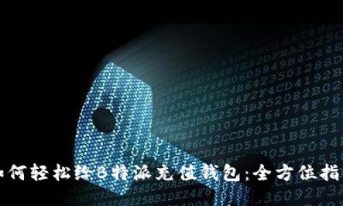 如何轻松给B特派充值钱包：全方位指南