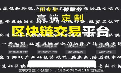 如何定义区块链游戏：未来数字娱乐的新纪元

区块链游戏, 数字资产, 去中心化, NFT, 游戏经济/guanjianci

引言
随着科技的不断进步，尤其是在区块链和数字货币领域，我们见证了许多新兴概念的诞生。其中，区块链游戏作为一个颇具前景的领域，逐渐吸引了各类游戏开发者和玩家的关注。那么，什么是区块链游戏呢？它又是如何在数字娱乐行业中引发变革的呢？本文将深入探讨区块链游戏的定义、特点，以及其潜在的影响和未来的发展方向。

区块链游戏的定义
区块链游戏，顾名思义，是一种利用区块链技术进行开发和运营的电子游戏。这类游戏的核心特点在于其去中心化特性，玩家在游戏中不仅参与游戏玩法，还可以创造、拥有和交易数字资产。此外，区块链技术保障了游戏内资产的真实性和不可篡改性，使得每个资产都具有独特性和稀缺性。

为了更好地理解区块链游戏，我们需要从以下几个方面来探讨它的内涵:
ul
    listrong去中心化/strong: 传统游戏通常由一个中心化的服务器控制，玩家的数据和资产都存储于开发商的服务器中。而在区块链游戏中，所有的交易和资产信息都被记录在分布式的区块链上，任何人都可以查看和验证，这样确保了资产的安全性和透明度。/li
    listrong数字资产的所有权/strong: 区块链游戏允许玩家拥有游戏内的资产，比如角色、装备、道具等，这些资产以NFT（非同质化代币）的形式存在。玩家不仅可以在游戏中使用这些资产，还可以在市场上进行交易，通过这种方式，他们可以将自己的游戏经验货币化。/li
    listrong社区驱动/strong: 区块链游戏通常由社区共同发展和维护。许多游戏项目采用了DAO（去中心化自治组织），允许玩家共同参与决策，影响游戏的发展方向和内容更新。/li
/ul

区块链游戏的特点
理解了区块链游戏的基本定义之后，接下来我们来看它的几个主要特点，这些特点使得它在传统游戏中显得与众不同。

ol
    listrong稀缺性与唯一性/strong: 在区块链游戏中，每一件数字资产都有一个 уник代码，确保其唯一性。例如，在某些游戏中，特定的角色或装备的数量是有限的，玩家可以通过交易或游戏过程获得这些稀缺资源。/li
    listrong不可篡改的历史记录/strong: 所有交易记录和资产转移都被记录在区块链上，这意味着玩家可以随时查看他们的交易历史，增加了游戏的透明度和信任度。/li
    listrong跨平台兼容性/strong: 一些区块链游戏支持多平台间的互操作性，玩家可以在不同游戏之间互相转移他们的资产，这种特性打破了传统游戏中各自为政的局面。/li
    listrong玩家驱动的经济系统/strong: 在区块链游戏中，玩家不仅是消费者，还是创造者与经营者。玩家可以通过参与游戏、完成任务和贸易等方式获取收益，形成自我激励的经济系统。/li
    listrong自主创作与参与/strong: 随着区块链游戏的兴起，越来越多的玩家希望参与游戏内容的创作。一些游戏开发者甚至允许玩家创作属于自己的道具或角色，从而增添了游戏的趣味性和多样性。/li
/ol

为何选择区块链游戏?
那么，为什么越来越多的玩家和开发者选择区块链游戏呢？其中，包含了诸多因素，例如利益共享、游戏内资产的真正所有权、以及社区的参与感等。

首先，区块链游戏为玩家提供了真正的资产拥有权。传统游戏中的虚拟资产往往归游戏公司所有，即使玩家投入了大量时间和金钱，也无法真正拥有这些资产。而在区块链游戏中，玩家购买的NFT是独一无二的，能够将其资产真正视为自己的私人财产。

其次，区块链游戏中的经济系统促进了玩家之间的互动。玩家通过完成任务、交易、合作等方式获得奖励，使得游戏充满活力和趣味。此外，很多区块链游戏平台设立了玩家之间的竞赛机制，促进了社区的活跃度，即便是新手玩家也能够通过努力获得认可和回报。

案例分析：知名区块链游戏
接下来，通过几个成功的区块链游戏案例，来更直观地理解这一领域。

h4Axie Infinity/h4
Axie Infinity是一款以宠物为主题的区块链游戏，玩家可以在游戏中收集、繁殖、战斗并交易各种虚拟宠物。每只Axie都是一个NFT，具有独特的属性和外观。Axie Infinity的成功在于它构建了一个富有趣味性和竞争性的生态系统，同时还引入了可观的经济收益。玩家通过参与游戏，一方面获得快乐，另一方面实现了利润的增长。

h4Decentraland/h4
Decentraland是一款虚拟现实平台，允许用户在其中进行创造、体验和交易。用户可以建立自己的虚拟土地，设计自己的游戏和应用，这一切都基于区块链支持的去中心化经济。玩家不仅可以在游戏中获得乐趣，还能够通过售卖虚拟土地和资产，实现收入。这种深度的玩家参与感使得Decentraland在市场上引起了广泛关注。

未来展望：区块链游戏的发展方向
尽管区块链游戏目前在技术和理念上都还在不断演进，但它的未来发展潜力无疑是巨大的。一方面，随着区块链技术的不断成熟，更多的开发者会进入这个领域，致力于创造更高质量的区块链游戏；另一方面，玩家对区块链游戏的接受度也在逐渐提高，这为市场提供了广阔的空间。

未来的区块链游戏可能会更加注重可玩性、社交互动等方面，结合虚拟现实和增强现实等技术，创造沉浸式的体验。同时，跨平台间的联通性将进一步加强，玩家在游戏之间的资产转移将变得更加流畅。

总结
区块链游戏的定义并非单一，它结合了去中心化、数字资产的真实拥有权以及社区驱动的发展模式。这一新兴领域不仅为玩家提供了乐趣，也改变了游戏产业的经济模式。在未来，随着技术的不断发展和社会的逐步接受，区块链游戏将可能成为数字娱乐重量级的角色，带领我们迈向一个全新的游戏时代。

在这一过程中，玩家的声音、创造力以及参与感将会变得越来越重要，构成区块链游戏生态的重要一环。我们期待在不久的将来，看到更多精彩纷呈的区块链游戏作品问世，也期待这个新兴领域能够带给我们更多的惊喜与乐趣。