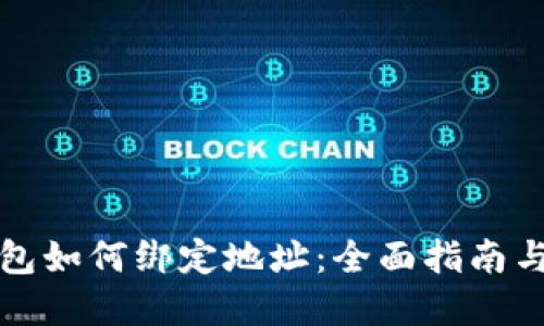 比特派钱包如何绑定地址：全面指南与实用技巧